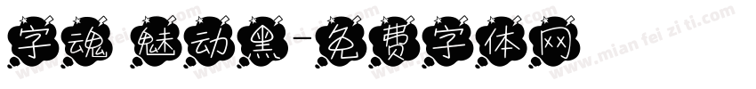 字魂 魅动黑字体转换